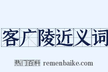 客广陵近义词是什么意思的图片